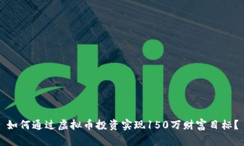 如何通过虚拟币投资实现150万财富目标？