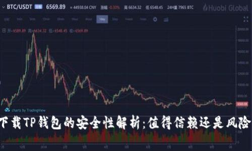免费下载TP钱包的安全性解析：值得信赖还是风险重重？