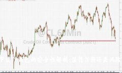 免费下载TP钱包的安全性解析：值得信赖还是风险