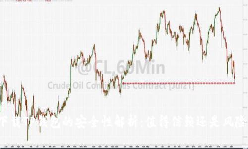 免费下载TP钱包的安全性解析：值得信赖还是风险重重？