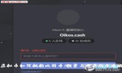 虚拟币如何拥抱比特币：投资与交易的全攻略