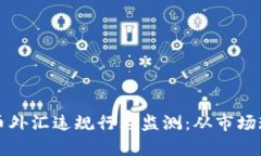 深度解析虚拟币外汇违规行为监测：从市场现状