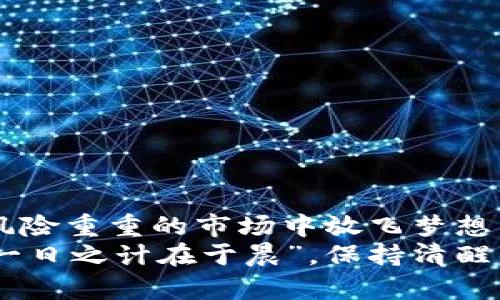   识别与防范假虚拟币平台的全方位指南 / 
 guanjianci 虚拟币, 假平台, 安全投资, 防骗指南 /guanjianci 

引言：虚拟币的崛起与风险
随着虚拟货币的快速发展，越来越多的人开始关注这一新兴市场。无论是比特币、以太坊，还是各种新兴的山寨币，虚拟货币的投资和交易吸引了众多投资者。然而，虚拟币平台的鱼龙混杂，也导致不少投资者掉入假平台的陷阱，导致血本无归。“不怕一万，就怕万一”，在这个领域，拥有一双慧眼是多么重要。

假虚拟币平台的特征
假虚拟币平台通常会有一些明显的特征。首先，这些平台往往没有合法的运营执照，甚至在其官网上都没有明确的公司信息。其次，假平台通常会通过各种方式提供诱人的投资回报，以吸引用户入金。“天上掉馅饼”的事情，往往都是骗人的伎俩。此外，假平台的客服往往难以联系，用户在遇到问题时往往得不到及时的帮助。

如何识别假虚拟币平台
在识别假虚拟币平台时，我们应该关注以下几点：
ul
    listrong合法性：/strong检查平台是否具备合法的业务执照，并仔细阅读其相关条款。/li
    listrong用户评价：/strong查阅用户对平台的评价，了解其他投资者的真实体验。“众口铄金”，多听听他人的意见总是没错的。/li
    listrong投资回报：/strong对比不同平台的回报率，避免因高额回报而受到诱惑。/li
    listrong客服反应：/strong联系平台的客服，测试其反应速度和专业性，真实的平台客服不会让你感到无从下手。/li
/ul

防范假平台的实用技巧
为了保障自己的资金安全，这里有几点防范建议：
ul
    listrong分散投资：/strong不要把所有的资金都放在一个平台上，适当分散投资能降低风险。/li
    listrong选择知名平台：/strong优先选择那些知名度高、评价好的平台进行交易。/li
    listrong时刻保持警觉：/strong投资前一定要进行充分的调查和研究，做到心中有数。/li
/ul

假平台骗局的实例分析
案例是最好的老师。我们来看看一些常见的假平台骗局。
有一位来自南方的姑娘，她在网上看到某个新兴虚拟币平台宣传高额回报，于是毫不犹豫地投入了大笔资金。开始几天，她的投资收益确实可观，但当她尝试提现时，却发现平台突然“维护”，始终无法取出自己的钱。最终，她不仅Lose了所有资金，还陷入了巨大的心理负担之中。”一失足成千古恨”，这样的经历实在让人唏嘘。

法律途径与维权方式
如果你已经不幸成为假平台的受害者，不要绝望，法律是你维护权利的强大武器。可以通过以下途径进行维权：
ul
    listrong报警：/strong明确向警方报案，并提供相关证据，例如交易记录、平台信息等。/li
    listrong寻求法律援助：/strong可以咨询专业律师，了解自己可以采取的法律措施，可能会追回部分损失。/li
/ul

总结：安全投资，共创未来
虚拟币投资如同一把双刃剑，既可以带来丰厚的回报，也可能让人倾家荡产。遵循“知己知彼，百战不殆”的原则，熟悉市场，警惕假平台，才能在这个风险重重的市场中放飞梦想。
在这个数字化迅猛发展的时代，作为投资者，大家要保持警觉，尤其是面对那些金光闪闪的承诺时，谨慎莫过于此。希望我们的分享能够帮助到你，“一日之计在于晨”，保持清醒的头脑、明智的决策，才是长久之策。