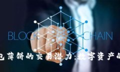 探索TP钱包薄饼的交易潜力：数字资产的未来之路