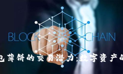 探索TP钱包薄饼的交易潜力：数字资产的未来之路