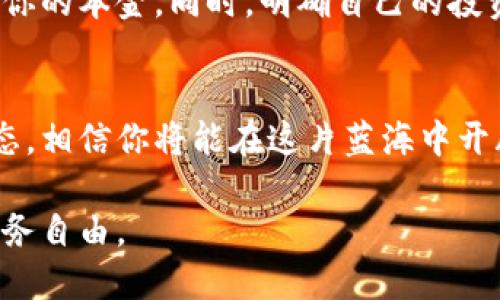   虚拟币投资指南：掌握财富增值的新机遇 / 
 guanjianci 虚拟币, 投资, 数字货币, 交易 /guanjianci 

引言：虚拟币的崛起
在如今的数字化时代，虚拟币已经成了许多人投资理财的新宠。这些看似虚无缥缈的货币，实际上蕴含着巨大的财富增值潜力。然而，对于初入这一领域的投资者而言，了解虚拟币的基础知识和市场动向尤为重要。正如一句老话所说：“一日之计在于晨”，在投资前做好功课，将有助于你在竞争激烈的市场中立于不败之地。

虚拟币的简单解读
虚拟币就是以加密技术为基础，依托于区块链技术，而不依靠中央银行发行的数字货币。比特币、以太坊等就是目前市场上最为广泛认知的虚拟币。它们的诞生不仅推动了金融科技的发展，也引发了人们对于去中心化金融的广泛讨论。小编在此推荐你可以先从比特币和以太坊入门，逐步了解虚拟币的特性和应用场景。

虚拟币的投资风险与机遇
投资虚拟币充满着机遇，但同样也伴随着风险。有人曾说：“高风险高回报”，这句话在虚拟币市场中可谓是体现得淋漓尽致。首先，我们要认识到虚拟币市场的波动性极大，价格瞬息万变，许多投资者在这个市场上浮浮沉沉，因此保持理性的投资心态极其关键。

h4市场波动的影响因素/h4
虚拟币的价格受多种因素影响，包括市场的需求、供给、技术进步，以及监管政策等。比如，当某个国家宣布对虚拟币打压时，往往会导致市场震荡，价格暴跌。因此，投资者应时刻关注市场动态，学习如何判断市场趋势。

如何选择投资的虚拟币
对于初学者而言，选择投资哪种虚拟币十分重要。这里推荐采用“自下而上”的投资策略，也就是从小的项目入手，慢慢学习再扩展。你可以关注一些潜力项目，如那些在开发新技术或解决实际问题的虚拟币。同时，也要时刻关注大盘的走势，因为大盘的涨跌往往会影响到各个虚拟币的表现。

h4研究项目的白皮书/h4
在决定投资某个虚拟币前，一定要阅读其白皮书。这是项目方对其币种的详细介绍，包含了其技术背景、市场分析及未来规划等。通过仔细研读白皮书，你可以对该虚拟币的真实价值和可持续性进行初步判断。谨记：“不打无准备之仗”，做好投资前的功课是成功的关键。

交易平台的选择
选择一个安全、可靠的交易平台也是至关重要的。市场上有很多交易所，各平台的费用、操作界面和安全措施各不相同。小编建议初学者选择一些知名度高的平台，如币安、火币网等，当然，也要留意各平台的用户评价，确保平台能够满足你的交易需求。

h4注意安全性/h4
在虚拟币世界中，安全性永远是排在第一位的。黑客攻击、平台跑路等事件屡见不鲜，所以保护好自己的资产非常重要。建议使用硬件钱包存储大部分资产，减少在交易平台上的资金。另外，一定要开启双重验证，确保账户的安全。

心理准备与投资心态
在虚拟币投资过程中，心理素质也是一个决定成败的重要因素。多数投资者在面对价格波动时，往往会感到焦虑甚至恐慌。俗话说：“心急吃不了热豆腐”，面对市场的 قیمت波动，保持冷静与理智，做好风险管理，才是明智之举。

h4制定合理的投资计划/h4
设定清晰的目标和合理的投资计划，能够帮助你在市场下跌时保持信心。比如，可以设定一个止损点，确保一旦达到这个点就果断离场，从而保护你的本金。同时，明确自己的投资期限也是必要的，不宜过于频繁交易，避免因短期波动导致决策失误。

总结与展望
虚拟币投资的确是一个充满挑战的旅程，但同时也充满着无限的可能。如果你能够掌握虚拟币的基本知识，了解市场动态，并保持理性的投资心态，相信你将能在这片蓝海中开辟出自己的财富之路。正如老祖宗所说的：“一步一个脚印”，在虚拟币领域中，耐心和坚持是成功的必备元素。

随着技术的发展，未来的虚拟币市场将会更加成熟，但风险还是会伴随左右。希望每一个投资者都能在这条道路上走得稳健、踏实，实现自己的财务自由。