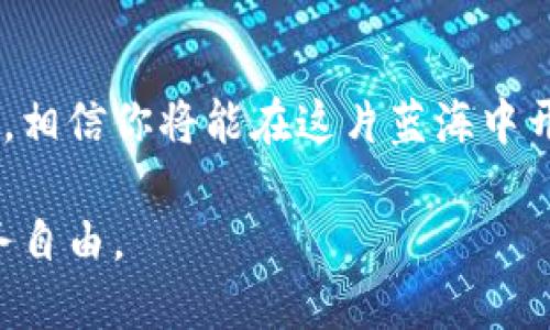   虚拟币投资指南：掌握财富增值的新机遇 / 
 guanjianci 虚拟币, 投资, 数字货币, 交易 /guanjianci 

引言：虚拟币的崛起
在如今的数字化时代，虚拟币已经成了许多人投资理财的新宠。这些看似虚无缥缈的货币，实际上蕴含着巨大的财富增值潜力。然而，对于初入这一领域的投资者而言，了解虚拟币的基础知识和市场动向尤为重要。正如一句老话所说：“一日之计在于晨”，在投资前做好功课，将有助于你在竞争激烈的市场中立于不败之地。

虚拟币的简单解读
虚拟币就是以加密技术为基础，依托于区块链技术，而不依靠中央银行发行的数字货币。比特币、以太坊等就是目前市场上最为广泛认知的虚拟币。它们的诞生不仅推动了金融科技的发展，也引发了人们对于去中心化金融的广泛讨论。小编在此推荐你可以先从比特币和以太坊入门，逐步了解虚拟币的特性和应用场景。

虚拟币的投资风险与机遇
投资虚拟币充满着机遇，但同样也伴随着风险。有人曾说：“高风险高回报”，这句话在虚拟币市场中可谓是体现得淋漓尽致。首先，我们要认识到虚拟币市场的波动性极大，价格瞬息万变，许多投资者在这个市场上浮浮沉沉，因此保持理性的投资心态极其关键。

h4市场波动的影响因素/h4
虚拟币的价格受多种因素影响，包括市场的需求、供给、技术进步，以及监管政策等。比如，当某个国家宣布对虚拟币打压时，往往会导致市场震荡，价格暴跌。因此，投资者应时刻关注市场动态，学习如何判断市场趋势。

如何选择投资的虚拟币
对于初学者而言，选择投资哪种虚拟币十分重要。这里推荐采用“自下而上”的投资策略，也就是从小的项目入手，慢慢学习再扩展。你可以关注一些潜力项目，如那些在开发新技术或解决实际问题的虚拟币。同时，也要时刻关注大盘的走势，因为大盘的涨跌往往会影响到各个虚拟币的表现。

h4研究项目的白皮书/h4
在决定投资某个虚拟币前，一定要阅读其白皮书。这是项目方对其币种的详细介绍，包含了其技术背景、市场分析及未来规划等。通过仔细研读白皮书，你可以对该虚拟币的真实价值和可持续性进行初步判断。谨记：“不打无准备之仗”，做好投资前的功课是成功的关键。

交易平台的选择
选择一个安全、可靠的交易平台也是至关重要的。市场上有很多交易所，各平台的费用、操作界面和安全措施各不相同。小编建议初学者选择一些知名度高的平台，如币安、火币网等，当然，也要留意各平台的用户评价，确保平台能够满足你的交易需求。

h4注意安全性/h4
在虚拟币世界中，安全性永远是排在第一位的。黑客攻击、平台跑路等事件屡见不鲜，所以保护好自己的资产非常重要。建议使用硬件钱包存储大部分资产，减少在交易平台上的资金。另外，一定要开启双重验证，确保账户的安全。

心理准备与投资心态
在虚拟币投资过程中，心理素质也是一个决定成败的重要因素。多数投资者在面对价格波动时，往往会感到焦虑甚至恐慌。俗话说：“心急吃不了热豆腐”，面对市场的 قیمت波动，保持冷静与理智，做好风险管理，才是明智之举。

h4制定合理的投资计划/h4
设定清晰的目标和合理的投资计划，能够帮助你在市场下跌时保持信心。比如，可以设定一个止损点，确保一旦达到这个点就果断离场，从而保护你的本金。同时，明确自己的投资期限也是必要的，不宜过于频繁交易，避免因短期波动导致决策失误。

总结与展望
虚拟币投资的确是一个充满挑战的旅程，但同时也充满着无限的可能。如果你能够掌握虚拟币的基本知识，了解市场动态，并保持理性的投资心态，相信你将能在这片蓝海中开辟出自己的财富之路。正如老祖宗所说的：“一步一个脚印”，在虚拟币领域中，耐心和坚持是成功的必备元素。

随着技术的发展，未来的虚拟币市场将会更加成熟，但风险还是会伴随左右。希望每一个投资者都能在这条道路上走得稳健、踏实，实现自己的财务自由。