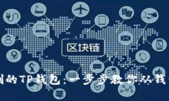 如何恢复被误删的TP钱包：一步步教你从钱包地址