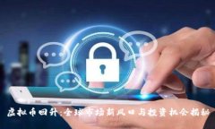 虚拟币回升：全球市场新风口与投资机会揭秘
