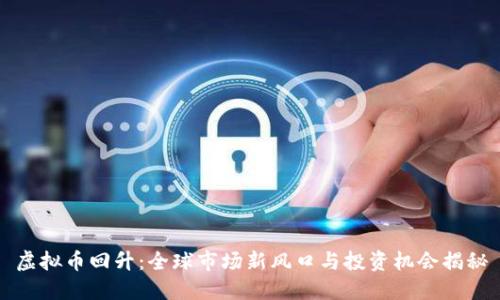 虚拟币回升：全球市场新风口与投资机会揭秘