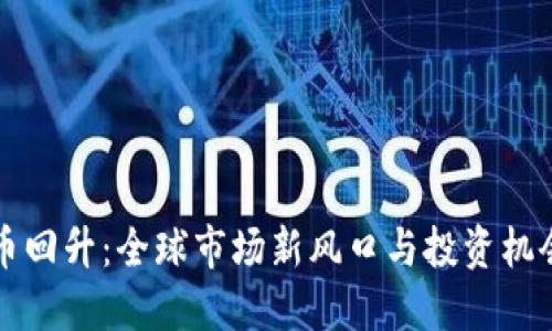 虚拟币回升：全球市场新风口与投资机会揭秘