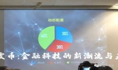 虚拟代发币：金融科技的新潮流与未来之路