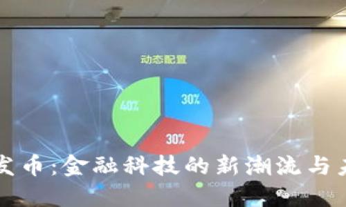 虚拟代发币：金融科技的新潮流与未来之路
