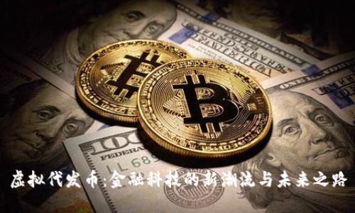 虚拟代发币：金融科技的新潮流与未来之路