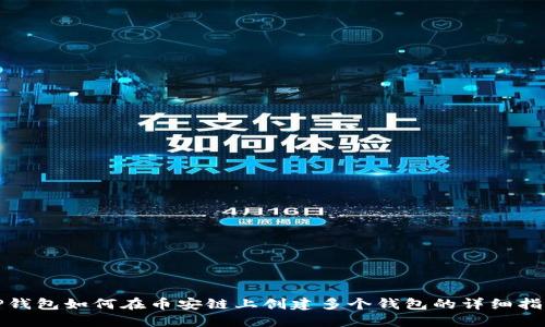 TP钱包如何在币安链上创建多个钱包的详细指南