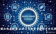 掌握比特虚拟币：从新手到投资专家的全方位指
