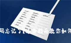 tp钱包密码忘记了？这份指南教你如何轻松找回