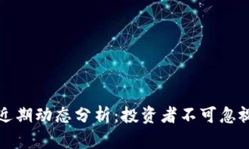虚拟币市场近期动态分析：投资者不可忽视的潜在机遇