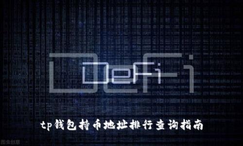 tp钱包持币地址排行查询指南