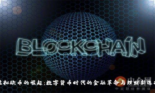 虚拟欧币的崛起：数字货币时代的金融革命与理财新选择