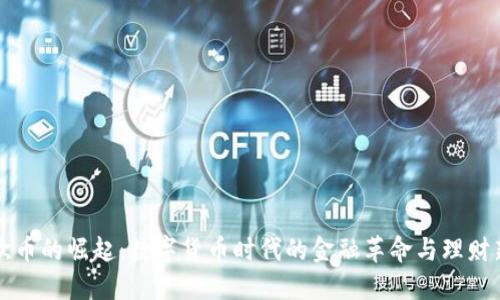 虚拟欧币的崛起：数字货币时代的金融革命与理财新选择