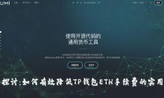 深入探讨：如何有效降低TP钱包ETH手续费的实用技