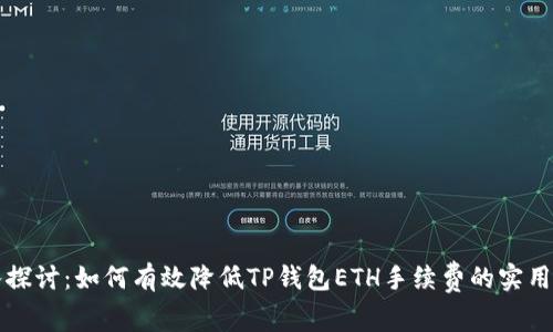 深入探讨：如何有效降低TP钱包ETH手续费的实用技巧