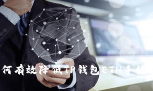 深入探讨：如何有效降低TP钱包ETH手续费的实用技巧