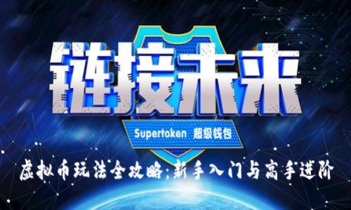 虚拟币玩法全攻略：新手入门与高手进阶