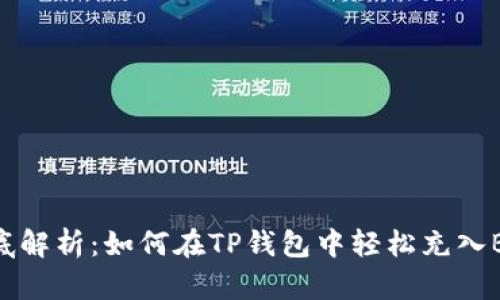 彻底解析：如何在TP钱包中轻松充入BNB
