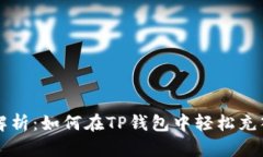 彻底解析：如何在TP钱包中轻松充入BNB