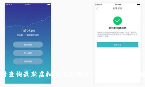 如何实时查询最新虚拟币挖矿动态：你的虚拟财富增长指南