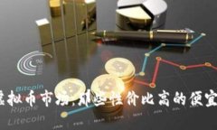 2023年虚拟币市场：那些性价比高的便宜币种详解