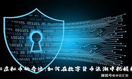 探秘虚拟币的奇迹：如何在数字货币浪潮中把握机遇