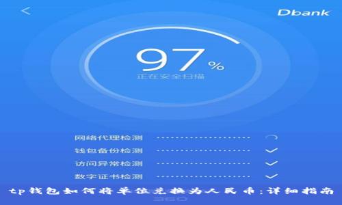 tp钱包如何将单位兑换为人民币：详细指南