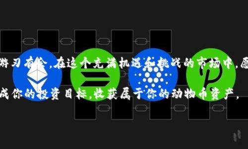   如何在TP钱包上购买动物币：详细步骤与注意事项 / 
 guanjianci TP钱包, 动物币, 加密货币, 购买指南 /guanjianci 

引言
在这个数字货币迅速发展的时代，越来越多的人开始关注加密货币的投资机会。而动物币（Animal Coin）因其独特的社区文化和潜在的市场价值，吸引了不少投资者的目光。如果你想通过TP钱包购买动物币，那么这篇文章将为你提供详细的步骤和注意事项，帮助你顺利完成购买。

什么是TP钱包？
TP钱包是一款广受欢迎的数字货币钱包，支持多种区块链资产的存储和交易。它的用户界面友好，操作简单，适合新手和专家使用。用TP钱包，你可以方便地管理你的加密资产，包括动物币等各种币种。此外，TP钱包还支持去中心化交易所（DEX），这使得用户能够更轻松地进行资产交易。

准备工作：创建TP钱包
在开始购买动物币之前，首先需要确保你有一个TP钱包。若你还没有钱包，可以按照以下步骤进行创建：

ol
  li下载TP钱包应用：前往应用商店或官方网站下载TP钱包。/li
  li进行注册：打开应用后，选择“注册”，并按照提示输入必要的信息。/li
  li保护钱包：设置安全密码，并备份助记词。记住，“一日之计在于晨”，务必将助记词妥善保存，因为这是你恢复钱包的唯一方式。/li
/ol

充值TP钱包
钱包创建完成后，你需要为其充值，才能购买动物币。你可以通过以下几种方式进行充值：

ol
  li通过法币充值：一些交易平台支持法币充值，直接购买USDT等稳定币，并转入TP钱包。/li
  li通过其他钱包转账：若你在其它钱包中拥有加密资产，可以直接进行转账。/li
/ol

请确保你了解充币过程，以避免因操作失误而导致资金损失。记住，安全第一，别把小钱变成大损失。

购买动物币的具体步骤
准备好钱包和资金后，接下来就是购买动物币的具体步骤：

ol
  li打开TP钱包：登录你的TP钱包账号，确保你的资金已经成功充值。/li
  li选择“去中心化交易所”：在TP钱包的界面中，找到“去中心化交易所”或“DApp”功能，点击进入。/li
  li找到动物币交易对：在交易所中搜索“动物币”或相应的交易对（如USDT/动物币）。/li
  li输入购买数量：在交易界面中，输入你想要购买的动物币数量，系统将自动计算需要支付的金额。/li
  li审核并确认交易：仔细确认你的购买信息，包括支付金额和交易费用，然后提交订单。/li
  li查看交易状态：支付完成后，可以在TP钱包的“资产”或“交易记录”中查看你的动物币。/li
/ol

注意事项
购买动物币时，有几个重要的注意事项，帮助你避免不必要的损失：

ol
  li确认项目真实性：在购买前，务必确认动物币项目的真实性。调查项目团队、社区反馈和市场表现，确保做出明智的投资。/li
  li关注市场波动：加密货币市场波动较大，价格时常起伏不定，因此在买入前应认真分析市场走势，做到心中有数。/li
  li设置止损和止盈：如同股市，交易加密币也需设置止损和止盈点，以管理风险，最大化收益。/li
/ol

结语
通过TP钱包购买动物币并不是一件复杂的事情，但在操作过程中，我们仍需保持谨慎和清醒的头脑，掌握基础知识才能游刃有余。在这个充满机遇和挑战的市场中，愿每一个投资者都能找到自己的财富之路。

“不怕慢，就怕站”，在加密货币的投资道路上，希望大家都能脚踏实地，稳健前行。在TP钱包的帮助下，你或许能够顺利达成你的投资目标，收获属于你的动物币资产。 

感谢你阅读这篇文章，希望这些信息能对你有所帮助，祝你在买币的旅程中好运连连！
