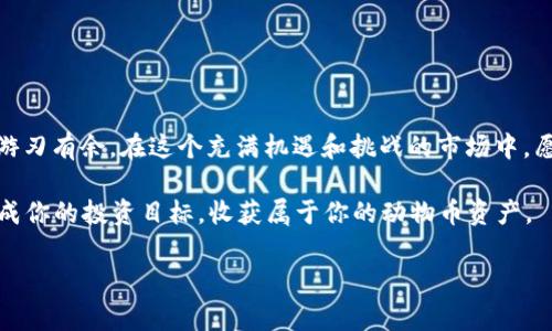   如何在TP钱包上购买动物币：详细步骤与注意事项 / 
 guanjianci TP钱包, 动物币, 加密货币, 购买指南 /guanjianci 

引言
在这个数字货币迅速发展的时代，越来越多的人开始关注加密货币的投资机会。而动物币（Animal Coin）因其独特的社区文化和潜在的市场价值，吸引了不少投资者的目光。如果你想通过TP钱包购买动物币，那么这篇文章将为你提供详细的步骤和注意事项，帮助你顺利完成购买。

什么是TP钱包？
TP钱包是一款广受欢迎的数字货币钱包，支持多种区块链资产的存储和交易。它的用户界面友好，操作简单，适合新手和专家使用。用TP钱包，你可以方便地管理你的加密资产，包括动物币等各种币种。此外，TP钱包还支持去中心化交易所（DEX），这使得用户能够更轻松地进行资产交易。

准备工作：创建TP钱包
在开始购买动物币之前，首先需要确保你有一个TP钱包。若你还没有钱包，可以按照以下步骤进行创建：

ol
  li下载TP钱包应用：前往应用商店或官方网站下载TP钱包。/li
  li进行注册：打开应用后，选择“注册”，并按照提示输入必要的信息。/li
  li保护钱包：设置安全密码，并备份助记词。记住，“一日之计在于晨”，务必将助记词妥善保存，因为这是你恢复钱包的唯一方式。/li
/ol

充值TP钱包
钱包创建完成后，你需要为其充值，才能购买动物币。你可以通过以下几种方式进行充值：

ol
  li通过法币充值：一些交易平台支持法币充值，直接购买USDT等稳定币，并转入TP钱包。/li
  li通过其他钱包转账：若你在其它钱包中拥有加密资产，可以直接进行转账。/li
/ol

请确保你了解充币过程，以避免因操作失误而导致资金损失。记住，安全第一，别把小钱变成大损失。

购买动物币的具体步骤
准备好钱包和资金后，接下来就是购买动物币的具体步骤：

ol
  li打开TP钱包：登录你的TP钱包账号，确保你的资金已经成功充值。/li
  li选择“去中心化交易所”：在TP钱包的界面中，找到“去中心化交易所”或“DApp”功能，点击进入。/li
  li找到动物币交易对：在交易所中搜索“动物币”或相应的交易对（如USDT/动物币）。/li
  li输入购买数量：在交易界面中，输入你想要购买的动物币数量，系统将自动计算需要支付的金额。/li
  li审核并确认交易：仔细确认你的购买信息，包括支付金额和交易费用，然后提交订单。/li
  li查看交易状态：支付完成后，可以在TP钱包的“资产”或“交易记录”中查看你的动物币。/li
/ol

注意事项
购买动物币时，有几个重要的注意事项，帮助你避免不必要的损失：

ol
  li确认项目真实性：在购买前，务必确认动物币项目的真实性。调查项目团队、社区反馈和市场表现，确保做出明智的投资。/li
  li关注市场波动：加密货币市场波动较大，价格时常起伏不定，因此在买入前应认真分析市场走势，做到心中有数。/li
  li设置止损和止盈：如同股市，交易加密币也需设置止损和止盈点，以管理风险，最大化收益。/li
/ol

结语
通过TP钱包购买动物币并不是一件复杂的事情，但在操作过程中，我们仍需保持谨慎和清醒的头脑，掌握基础知识才能游刃有余。在这个充满机遇和挑战的市场中，愿每一个投资者都能找到自己的财富之路。

“不怕慢，就怕站”，在加密货币的投资道路上，希望大家都能脚踏实地，稳健前行。在TP钱包的帮助下，你或许能够顺利达成你的投资目标，收获属于你的动物币资产。 

感谢你阅读这篇文章，希望这些信息能对你有所帮助，祝你在买币的旅程中好运连连！