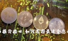 探索虚拟币报价接口：如何选择最适合您的投资