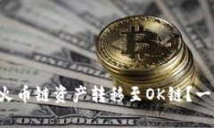 如何在TP钱包中将火币链资产转移至OK链？一步步