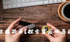 TP钱包为何没有狗币？探索背后的原因与解决方案