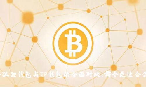 小狐狸钱包与TP钱包的全面对比：哪个更适合你？