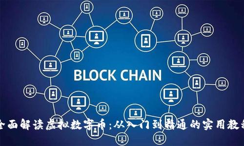 全面解读虚拟数字币：从入门到精通的实用教程