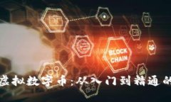 全面解读虚拟数字币：从入门到精通的实用教程