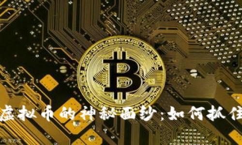 揭秘糖果空投虚拟币的神秘面纱：如何抓住这一财富机遇