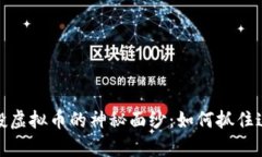 揭秘糖果空投虚拟币的神秘面纱：如何抓住这一