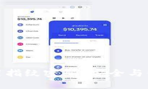 TP钱包如何使用指纹密码？安全与便利的完美结合