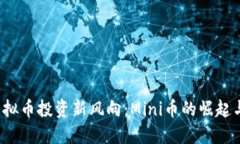 2023年虚拟币投资新风向：Mini币的崛起与未来展望