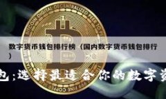 虚拟币的钱包：选择最适合你的数字资产管理方