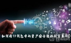 如何将TP钱包中的资产安全转移到交易所？