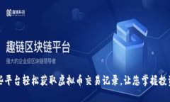 从这些平台轻松获取虚拟币交易记录，让您掌握